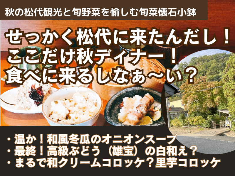 秋の松代観光を愉しんだあとにおすすめの「旬菜懐石ディナー」。 テーブルに並ぶ地場野菜の小鉢と温かな料理、 「里芋コロッケ」「冬瓜のオニオンスープ」「雄宝の白和え」が並ぶ秋限定御膳。 背景には紅葉色づく松代のまち並み。