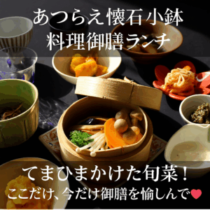 信州松代しんこきゅうのあつらえ懐石小鉢料理御膳ランチ。彩り豊かな旬菜の小鉢と木の温もりが感じられる手づくり料理。