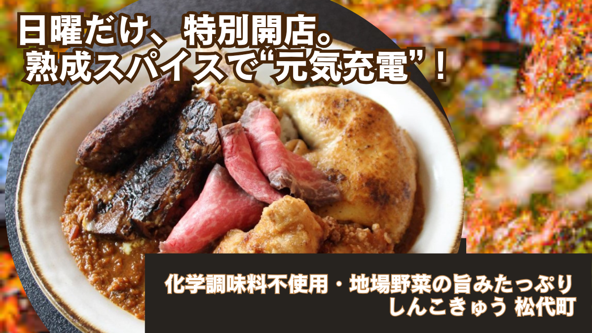 湯気の立つ熟成スパイスカレーの上に、 ローストビーフ・唐揚げ・とんかつなど6種類の肉が盛られた「肉盛りカレー野郎」。 1週間熟成・無添加・地場野菜の旨みが凝縮された、 松代しんこきゅう日曜限定メニューの写真。