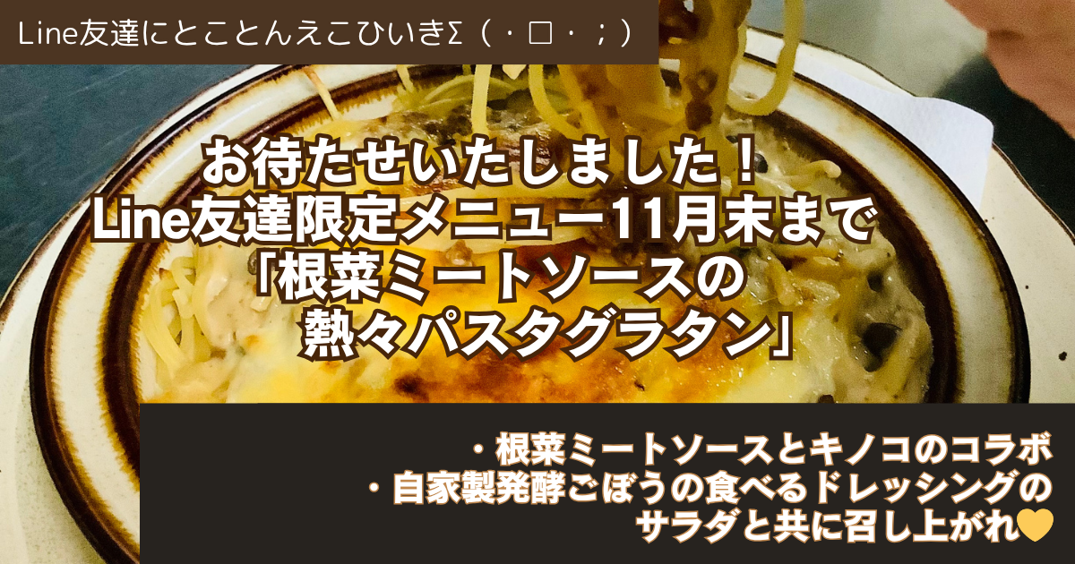 しんこきゅうのLINE友だち限定メニュー「根菜ミートソースの熱々パスタグラタン」。秋の根菜ときのこの旨味を自家製発酵ごぼうドレッシングのサラダとともに味わえる、11月末までの期間限定メニューです。