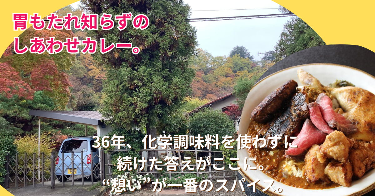 秋の紅葉に包まれた松代のしんこきゅう。発酵と野菜の力で作る「胃もたれしない奇跡のカレー」。36年間化学調味料を使わず、想いを込めて作る身体に優しいしあわせカレーの一皿。