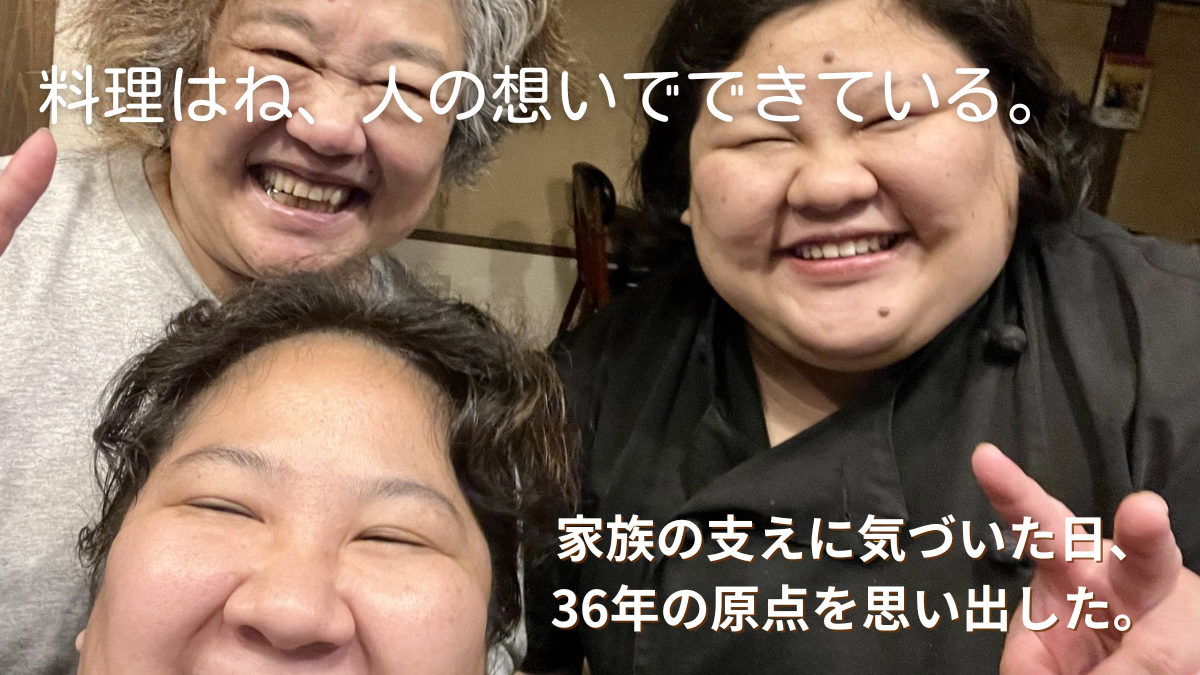 「料理はね、人の想いでできている。」と書かれた、母ちゃん・幸美さん・桜子さんの3人が笑顔で写る写真。家族の支えと料理への想いを伝えるブログ用アイキャッチ。