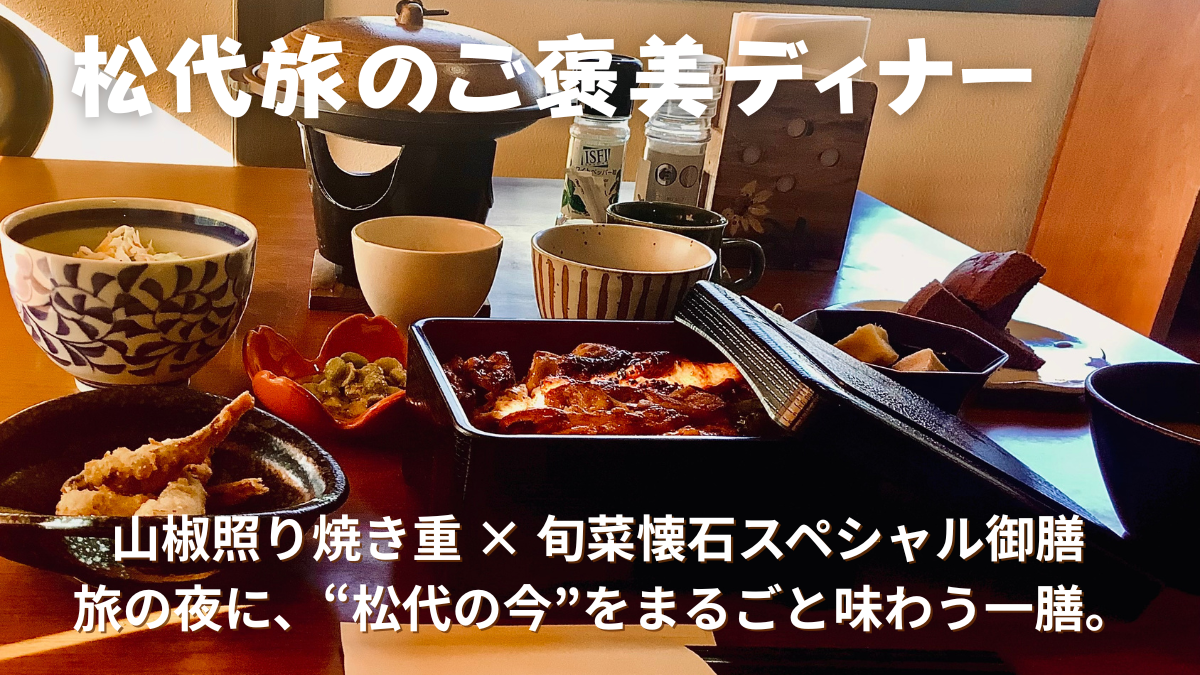 松代旅のご褒美ディナー。山椒照り焼き重と旬菜懐石小鉢が並ぶスペシャル御膳の写真。旅の夜に松代の今を味わえる豪華なディナーセット。