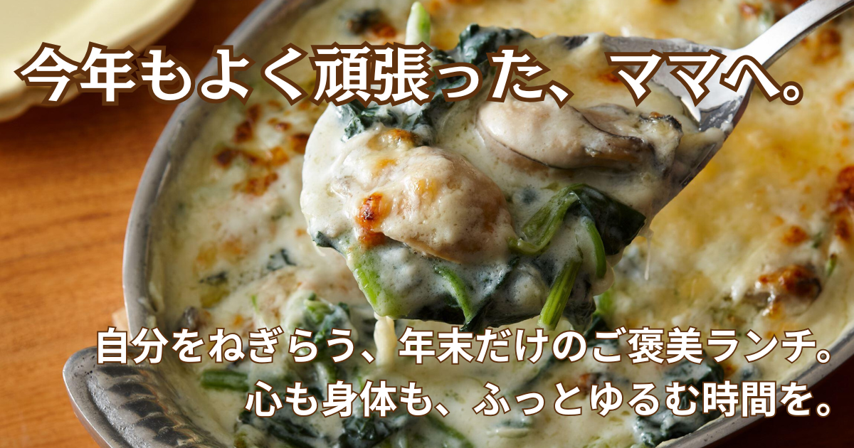 自家製発酵白みそと豆乳で仕上げた熱々の牡蠣グラタン。年末に頑張ったママへ向けた、心と身体をねぎらうご褒美ランチの一皿。