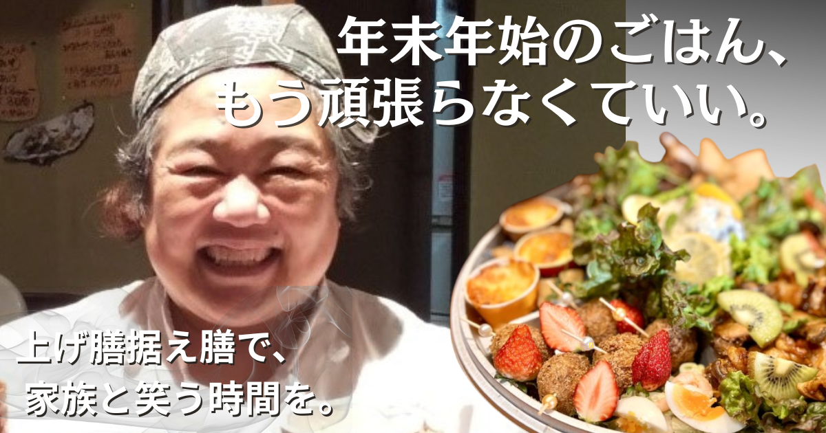 年末年始のごはん作りを頑張らなくていいと伝える、しんこきゅう母ちゃんの笑顔と手作りオードブルの写真