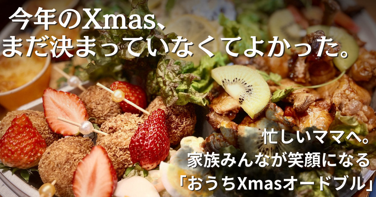 手作り無添加のクリスマスオードブル。忙しいママでも家族みんなが笑顔になれる、しんこきゅうのおうちXmasオードブル