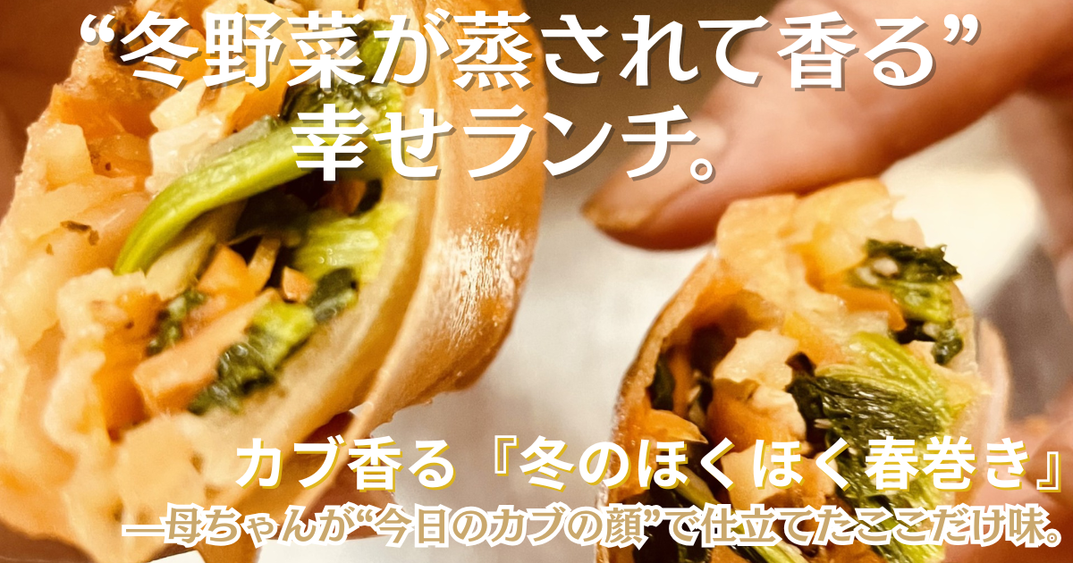 「冬野菜の甘さが蒸し上がって香る、母ちゃんChef特製『カブ香る・冬のほくほく春巻き』の断面写真。旬野菜の旨味を引き出す“蒸し揚げ”で仕立てた、しんこきゅう自慢の心和みランチの一品。」