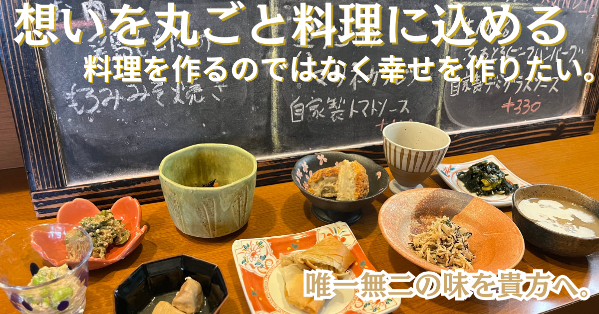 「しんこきゅうのあつらえ懐石小鉢料理御膳。20種類前後の手作り小鉢が並び、黒板メニューを背景に“想いを丸ごと料理に込める・料理ではなく幸せを作りたい”というメッセージが添えられた画像。」