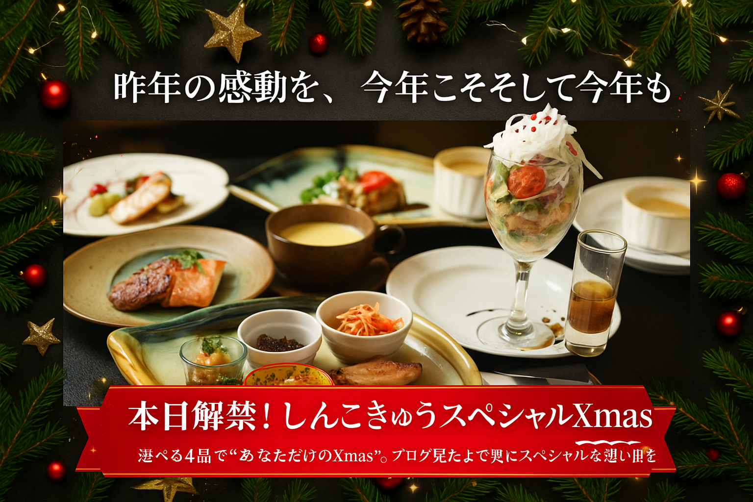 「しんこきゅうの2025年クリスマススペシャルコース。野菜たっぷりのフレンチ懐石と選べる4品のXmasディナーを、クリスマス装飾とともに美しく盛り付けた料理写真。」