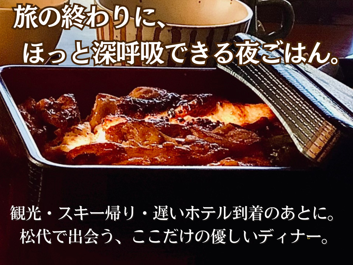 旅の終わりにほっと深呼吸できる、松代しんこきゅうの旬野菜を使ったやさしい夜ごはん