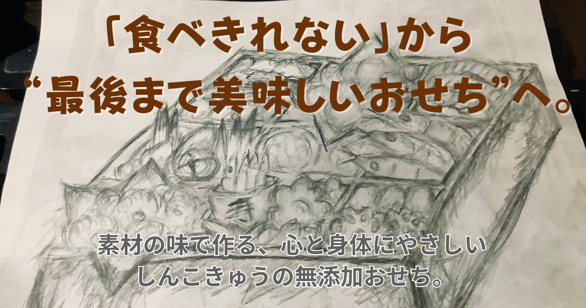 手描きのおせちイラストに「食べきれない」から“最後まで美味しいおせち”へのメッセージが重なった、しんこきゅう母ちゃんの無添加おせち2026のアイキャッチ画像