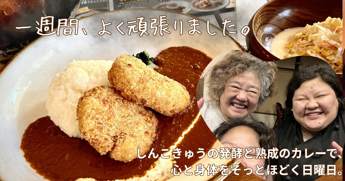 一週間頑張った身体を労わる、しんこきゅうの発酵と熟成の肉盛りカレー。日曜限定、里芋コロッケとやさしい味わいの一皿。