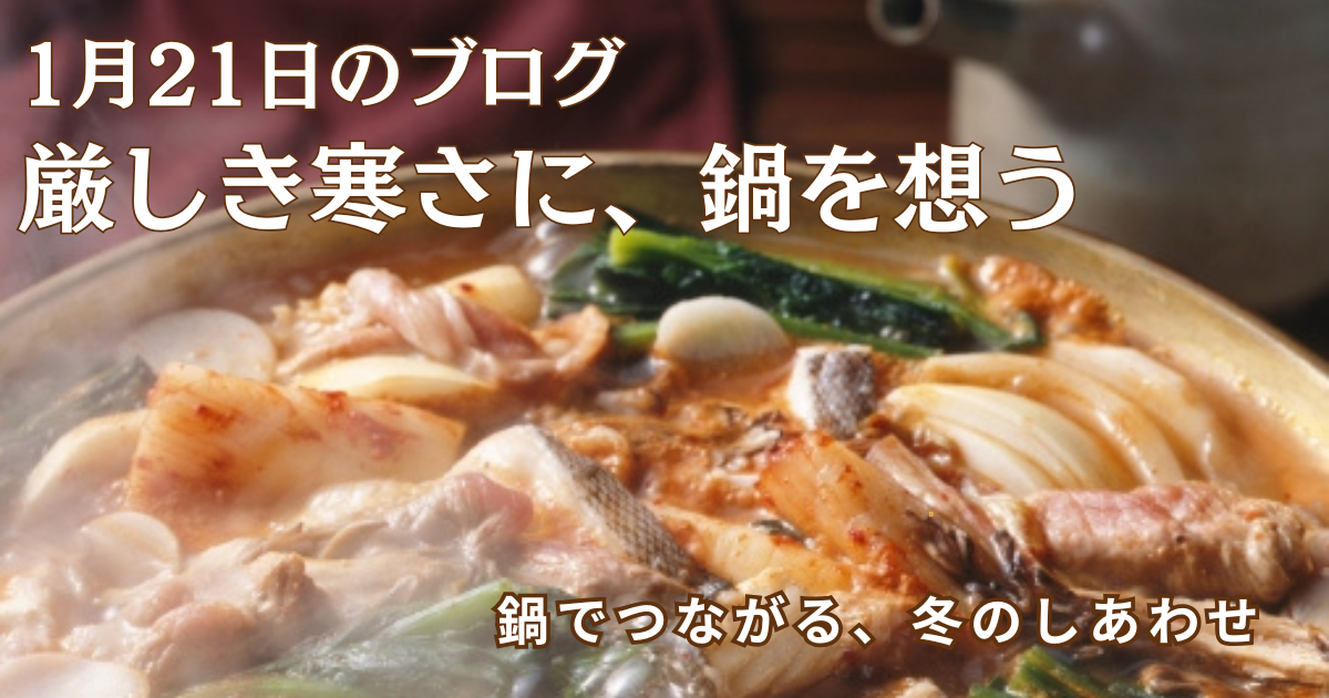 湯気の立つ鍋を囲み、厳しい寒さの中で人と人がつながる冬の食卓