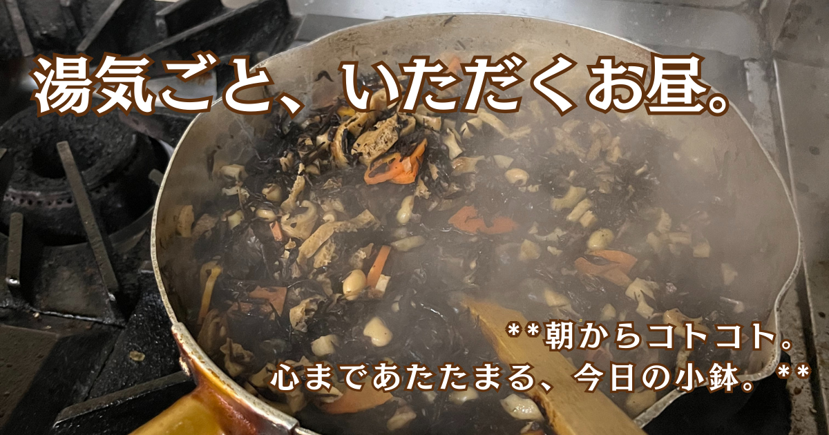 湯気の立つ鍋で五目ひじきをコトコト煮込む調理風景。出汁の香りが伝わる、心まであたたまる今日の小鉢。